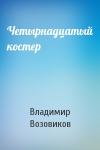 Владимир Возовиков - Четырнадцатый костер