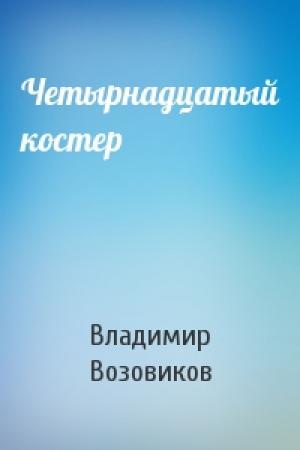Обложка книги «Четырнадцатый костер» — Владимир Возовиков