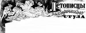 Обложка книги «Летописцы электрического стула» — Д. Гранин, А. Парийский