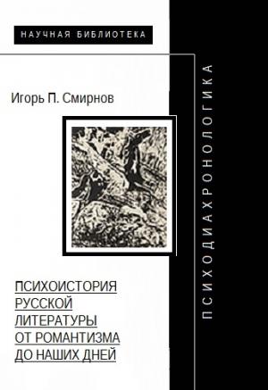 Обложка книги «Психодиахронологика: Психоистория русской литературы от романтизма до наших дней» — Игорь Смирнов
