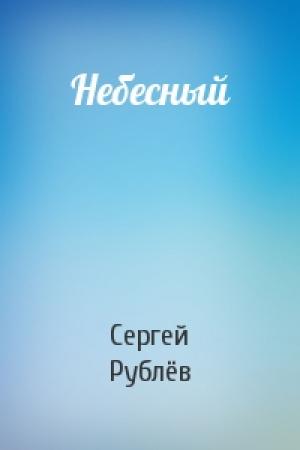 Обложка книги «Небесный» — Сергей Рублёв