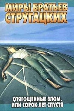 Обложка книги «Отягощенные злом, или Сорок лет спустя» — Аркадий Натанович Стругацкий, Борис Натанович Стругацкий