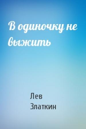 Обложка книги «В одиночку не выжить» — Лев Златкин