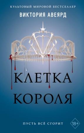 Обложка книги «Клетка короля» — Виктория Авеярд