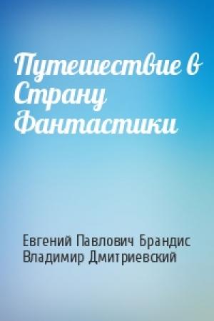 Обложка книги «Путешествие в Страну Фантастики» — Евгений Брандис, Владимир Дмитриевский