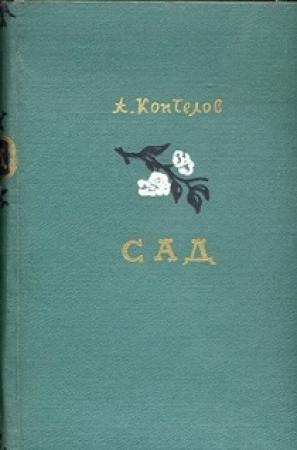 Обложка книги «Сад» — Афанасий Коптелов