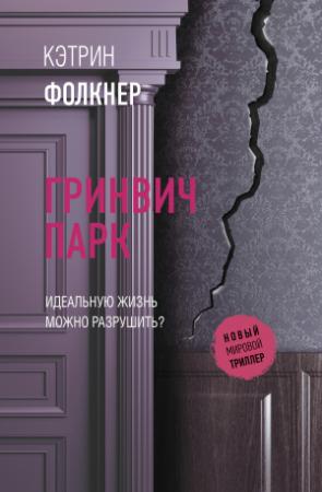 Обложка книги «Гринвич-парк» — Кэтрин Фолкнер