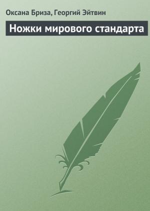 Обложка книги «Ножки мирового стандарта» — Георгий Эйтвин, Оксана Бриза
