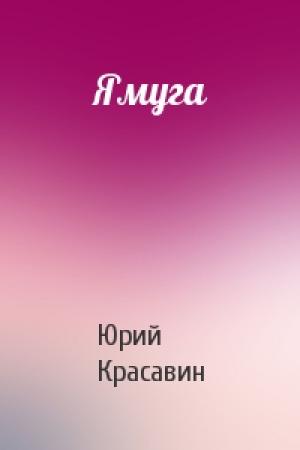 Обложка книги «Ямуга» — Юрий Красавин