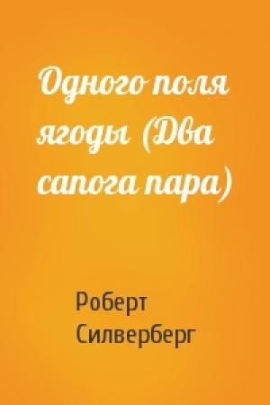 Обложка книги «Одного поля ягоды (Два сапога пара)» — Роберт Силверберг