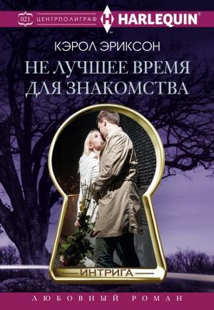 Обложка книги «Не лучшее время для знакомства» — Кэрол Эриксон