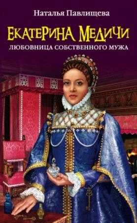 Обложка книги «Екатерина Медичи. Любовница собственного мужа» — Наталья Павлищева