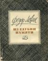 Фёдор Маркович Левин - Из глубин памяти
