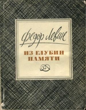 Обложка книги «Из глубин памяти» — Фёдор Маркович Левин