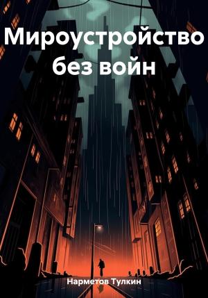Обложка книги «Мироустройство без войн» — Тулкин Нарметов
