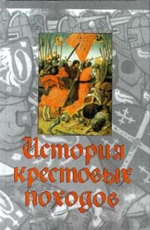 Обложка книги «История крестовых походов» — Джонатан Райли-Смит