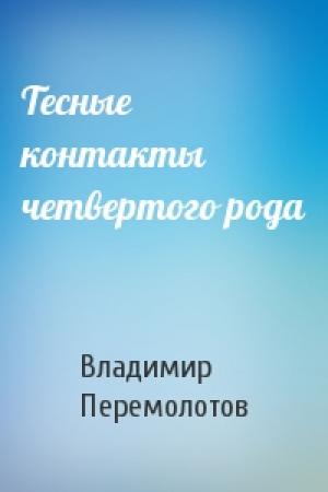 Обложка книги «Тесные контакты четвертого рода» — Владимир Перемолотов
