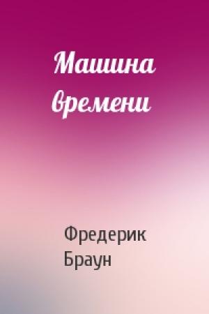 Обложка книги «Машина времени» — Фредерик Браун