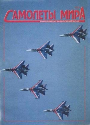 Обложка книги «Самолеты мира 2003 01»