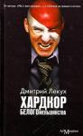 Дмитрий Лекух - Хардкор белого меньшинства (сборник)
