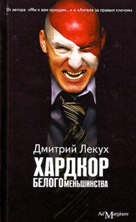 Обложка книги «Хардкор белого меньшинства (сборник)» — Дмитрий Лекух