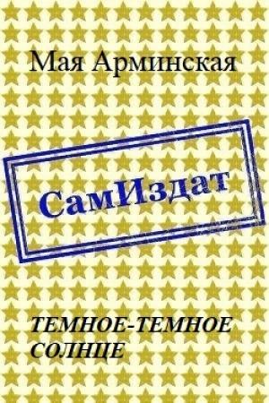 Обложка книги «Тёмное-тёмное Солнце (СИ)» — Мая Арминская