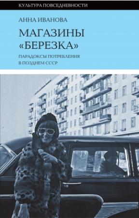 Обложка книги «Магазины «Березка»: парадоксы потребления в позднем СССР» — Анна Иванова