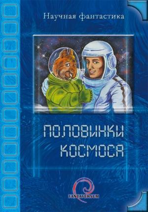 Обложка книги «Половинки космоса» — Владимир Марышев, Евгений Лобачев, Алексей Толкачев, Иван Наумов, Татьяна Кигим, Александр Сальников, Андрей Силенгинский, Владимир Венгловский, Анна Смольская, Алекс Клемешье, Константин Пимешков, Вадим Соколенко, Светлана Соловьева, Михаил Ера, Тимур Алиев, Светлана Тулина, Борис Богданов
