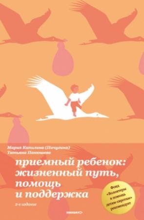 Обложка книги «Приемный ребенок. Жизненный путь, помощь и поддерка» — Татьяна Панюшева, Мария Капилина (Пичугина)