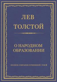 Лев Толстой - О народном образовании