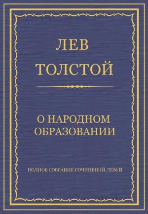 Обложка книги «О народном образовании» — Лев Толстой