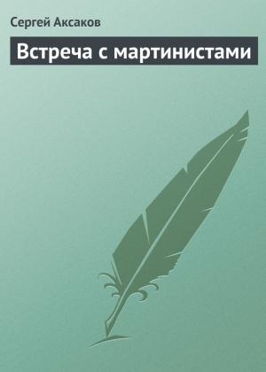 Обложка книги «Встреча с мартинистами» — Сергей Аксаков