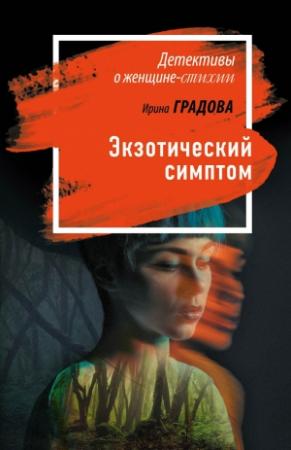 Обложка книги «Экзотический симптом» — Ирина Градова