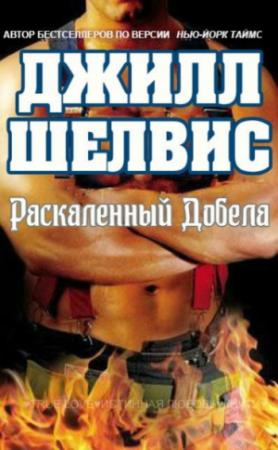 Обложка книги «Раскаленный добела» — Джилл Шелвис