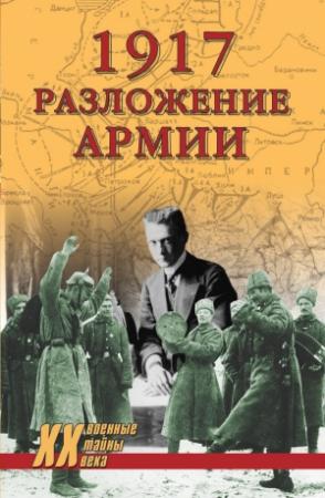 Обложка книги «1917. Разложение армии» — Владислав Гончаров