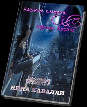 Обложка книги «Агенты смерти. Адские врата.» — Нина Кавалли