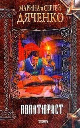 Обложка книги «Авантюрист» — Марина Дяченко