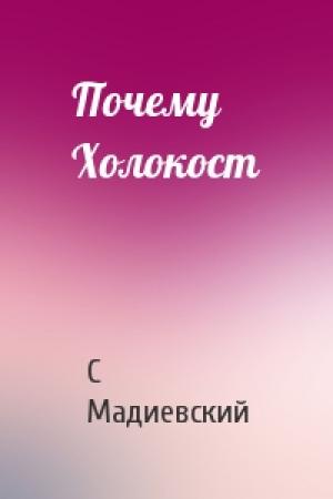 Обложка книги «Почему Холокост» — С Мадиевский