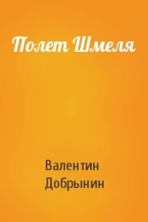 Обложка книги «Полет Шмеля» — Валентин Добрынин