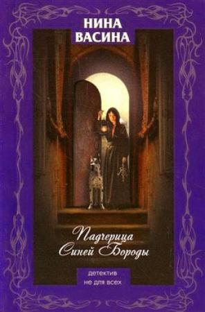 Обложка книги «Падчерица Синей Бороды» — Нина Васина