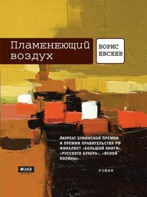 Обложка книги «Пламенеющий воздух» — Борис Евсеев