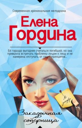 Обложка книги «Закадычная соперница» — Елена Гордина