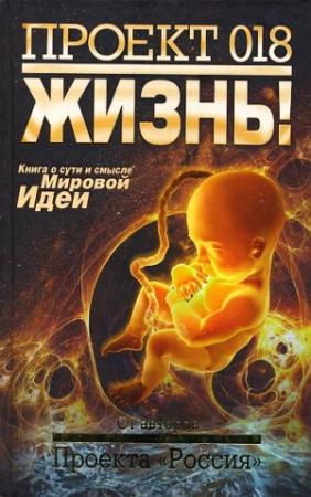 Обложка книги «Проект 018. Жизнь!»