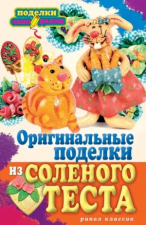 Обложка книги «Оригинальные поделки из соленого теста» — Наталья Савина