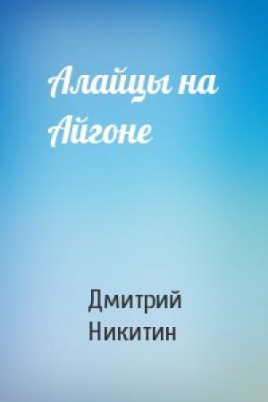 Обложка книги «Алайцы на Айгоне» — Дмитрий Никитин