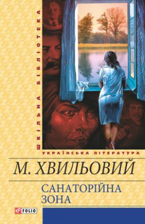 Обложка книги «Санаторійна зона» — Микола Хвылевой