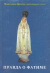Иеродиакон Макарий Петанов - Правда о Фатиме: Православная Церковь о католическом «чуде»