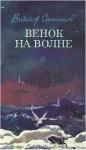 Виктор Степанов - Венок на волне