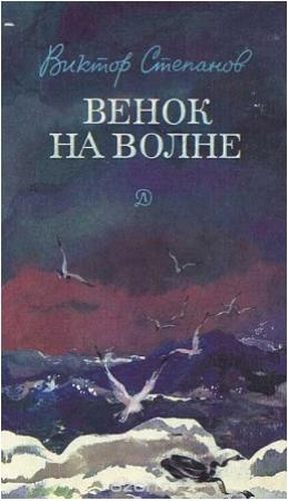 Обложка книги «Венок на волне» — Виктор Степанов