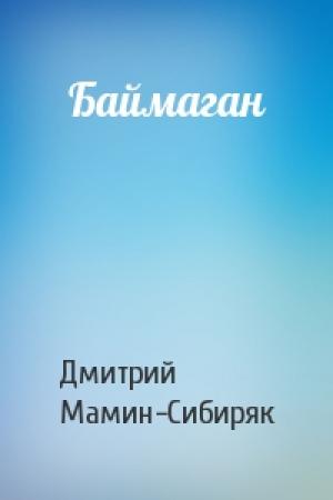 Обложка книги «Баймаган» — Дмитрий Мамин-Сибиряк